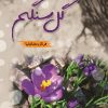 کتاب گل سنگم | انتشارات شقایق