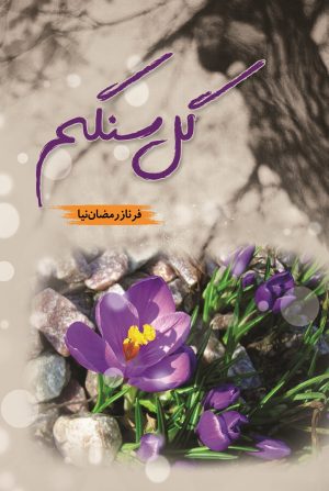 کتاب گل سنگم | انتشارات شقایق