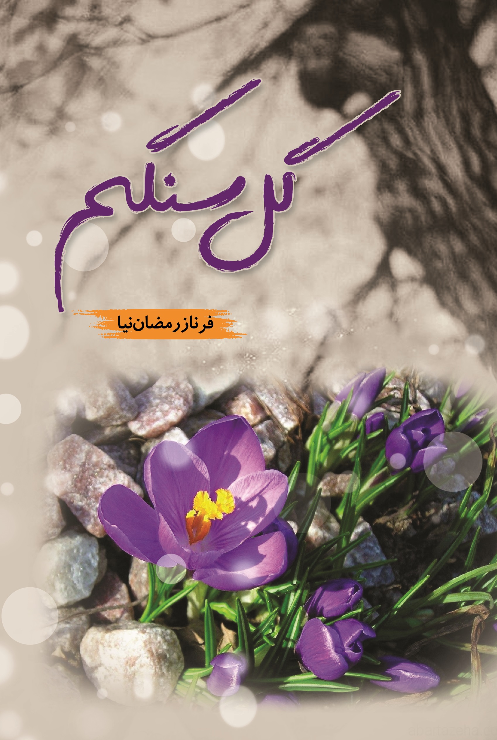 کتاب گل سنگم | انتشارات شقایق