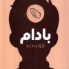 کتاب بادام | انتشارات سایه گستر