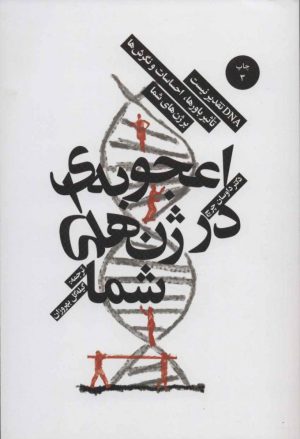 کتاب اعجوبه ای در ژن های شما | انتشارات بهجت