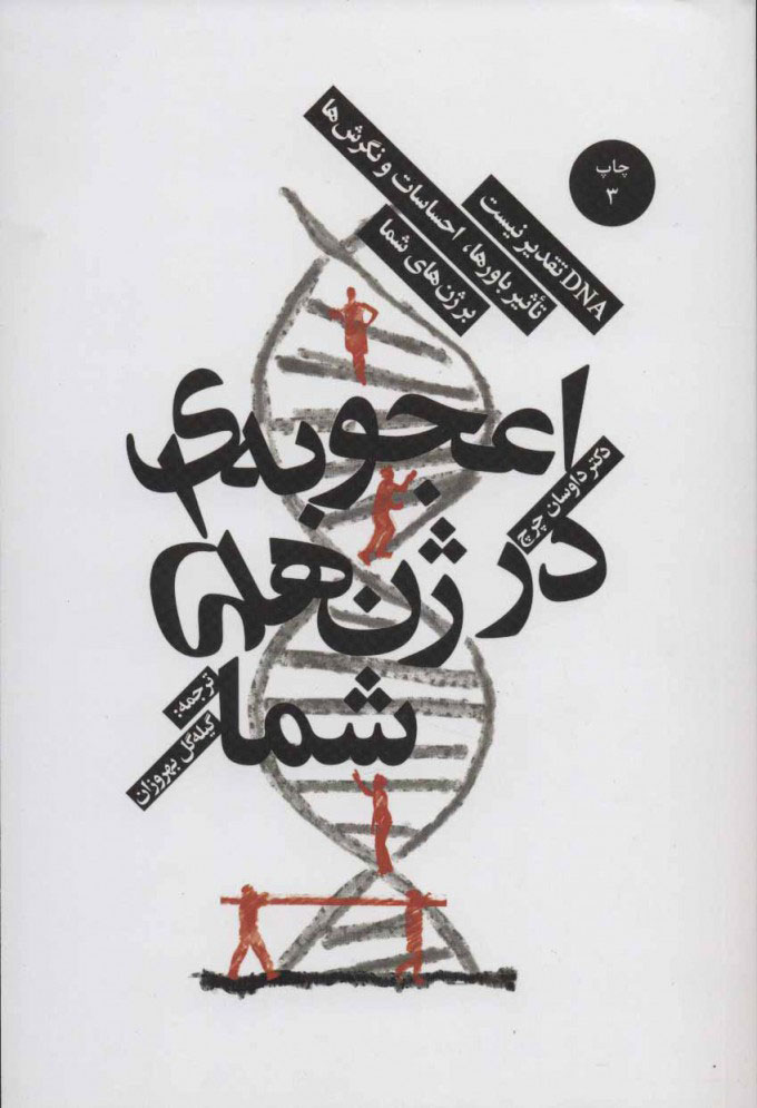 کتاب اعجوبه ای در ژن های شما | انتشارات بهجت