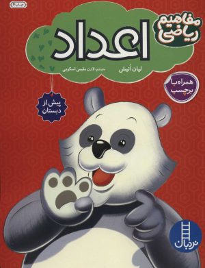 کتاب اعداد | انتشارات فنی ایران نردبان