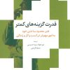 کتاب قدرت گزینه های کمتر | انتشارات علم