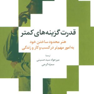 کتاب قدرت گزینه های کمتر | انتشارات علم