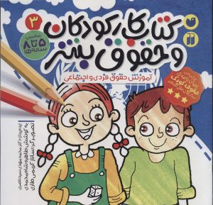 کتاب کتاب کار کودکان و حقوق بشر 3 | انتشارات ذکر