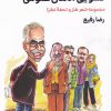 کتاب تشویق اذهان عمومی | انتشارات مروارید