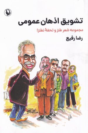 کتاب تشویق اذهان عمومی | انتشارات مروارید