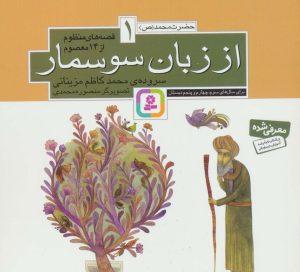 کتاب قصه های منظوم از 14 معصوم 1 : از زبان سوسمار | انتشارات قدیانی