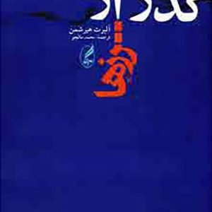 کتاب گذر از مرزها | انتشارات آگه