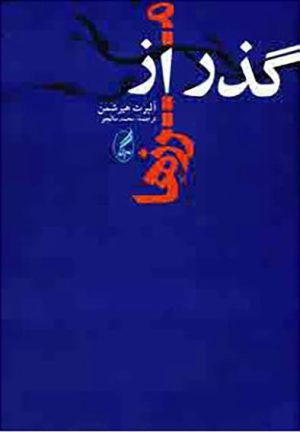 کتاب گذر از مرزها | انتشارات آگه