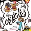 کتاب پروفسور شخلی و دستیارش خل خلی 2 | انتشارات هوپا