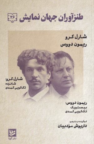 کتاب طنزآوران جهان نمایش(26) | انتشارات نشر گویا