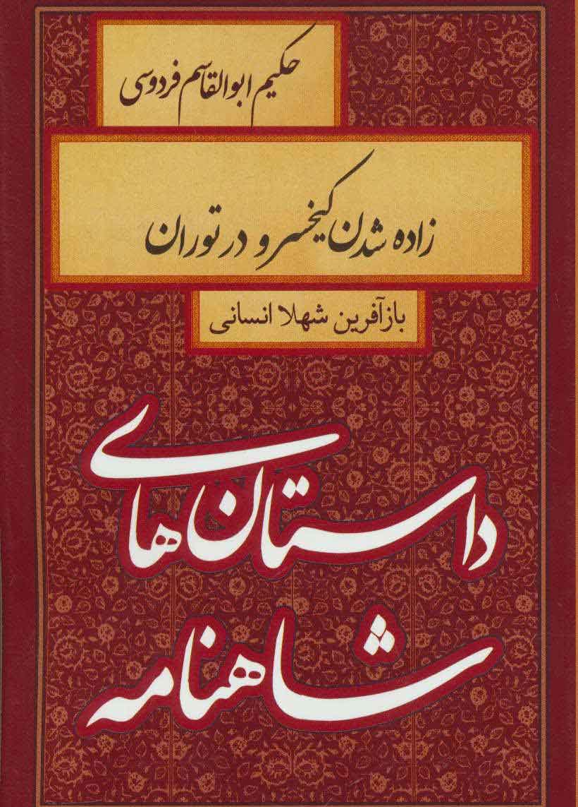 کتاب زاده شدن کیخسرو در توران | انتشارات سمیر