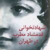 کتاب شهادتخوانی قدمشاد مطرب در طهران | انتشارات نیلا