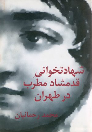 کتاب شهادتخوانی قدمشاد مطرب در طهران | انتشارات نیلا