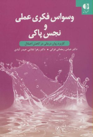 کتاب وسواس فکری عملی و نجس پاکی | انتشارات دانژه
