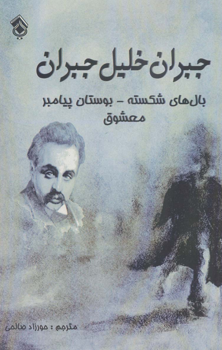 کتاب بال های شکسته بوستان پیامبر معشوق | انتشارات پل