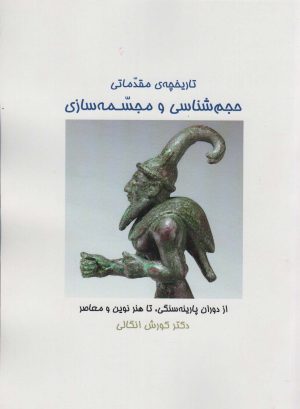 کتاب تاریخچه ی مقدماتی حجم شناسی و مجسمه شناسی | انتشارات زرین اندیشمند