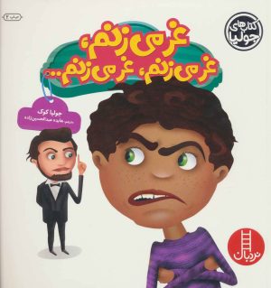 کتاب غر می زنم،غر می زنم،غر می زنم… | انتشارات فنی ایران نردبان