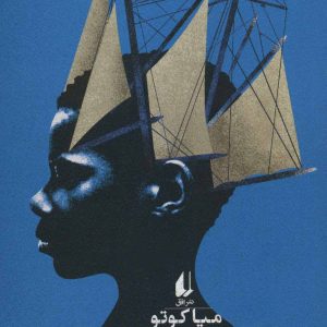 کتاب دیار خوابگردی | انتشارات افق