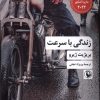کتاب زندگی با سرعت | انتشارات مروارید