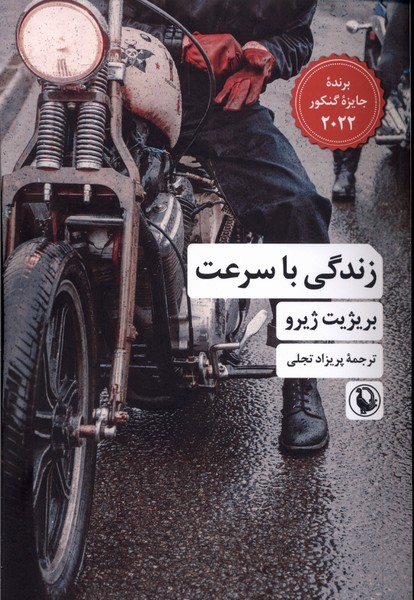 کتاب زندگی با سرعت | انتشارات مروارید