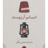 کتاب انسانم آرزوست | انتشارات نشر کتاب پارسه