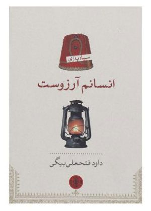 کتاب انسانم آرزوست | انتشارات نشر کتاب پارسه