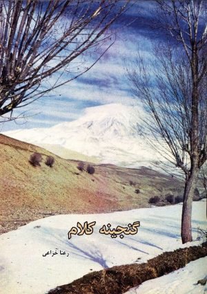 کتاب گنجینه کلام | انتشارات ابریشمی