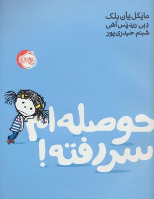 کتاب حوصله ام سر رفته! | انتشارات پرتقال