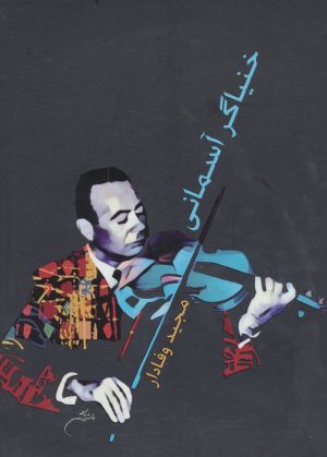 کتاب خنیاگر آسمانی | انتشارات پازینه