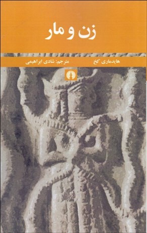 کتاب زن و مار | انتشارات علمی و فرهنگی