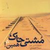 کتاب مشتی خاک، همین | انتشارات افراز