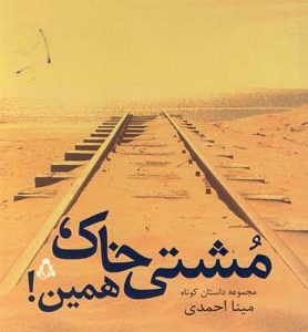 کتاب مشتی خاک، همین | انتشارات افراز