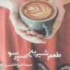 کتاب طعم شیرین اسپرسو | انتشارات پرسمان