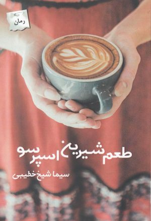 کتاب طعم شیرین اسپرسو | انتشارات پرسمان