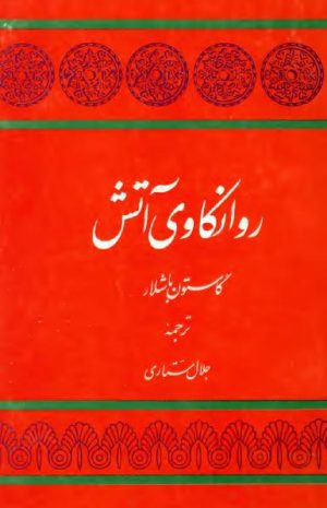 کتاب روانکاوی آتش | انتشارات توس