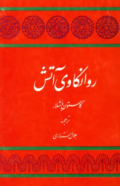 کتاب روانکاوی آتش | انتشارات توس
