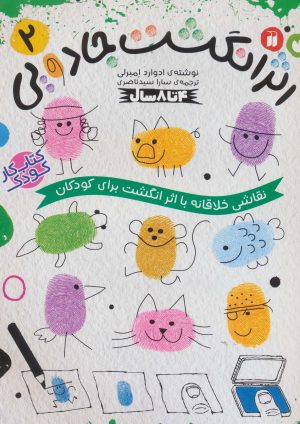 کتاب کتاب کار کودک اثر انگشت جادویی 2 | انتشارات ذکر