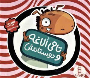 کتاب کیف کتاب تامی الاغه و دوستانش | انتشارات فنی ایران نردبان