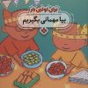 کتاب برای اولین بار: بیا مهمانی بگیریم | انتشارات نشر پنجره