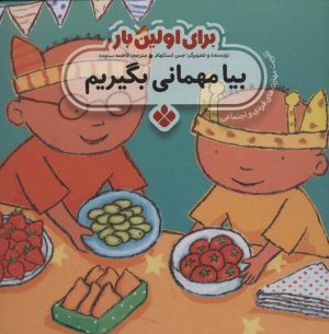 کتاب برای اولین بار: بیا مهمانی بگیریم | انتشارات نشر پنجره
