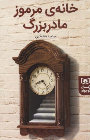 کتاب خانه ی مرموز مادربزرگ | انتشارات قدیانی