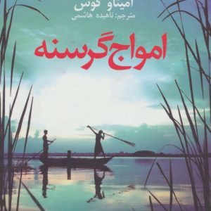 کتاب امواج گرسنه | انتشارات آموت