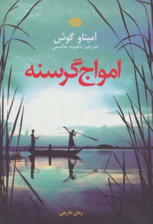 کتاب امواج گرسنه | انتشارات آموت