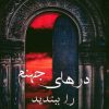 کتاب درهای جهنم را ببندید | انتشارات آرمان رشد