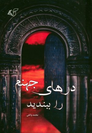 کتاب درهای جهنم را ببندید | انتشارات آرمان رشد