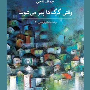 کتاب وقتی گرگ ها پیر می شوند | انتشارات نشر ثالث