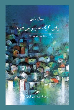 کتاب وقتی گرگ ها پیر می شوند | انتشارات نشر ثالث